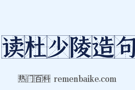 读杜少陵造句是什么意思的图片